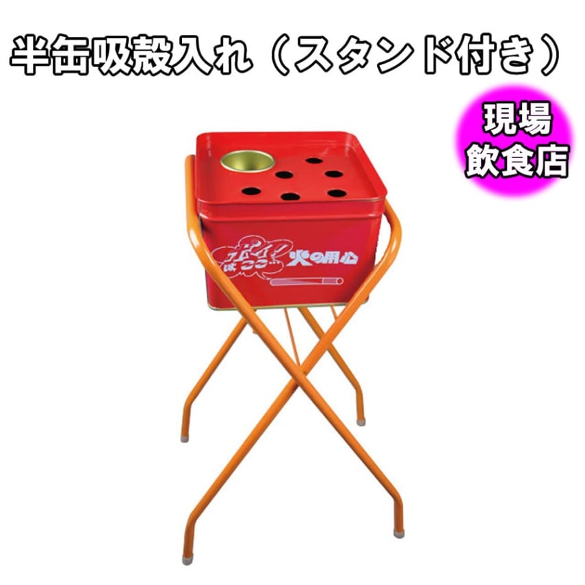 半缶吸殻入れ CE-55T（水タンク・フタ・スタンドセット） W310×D500