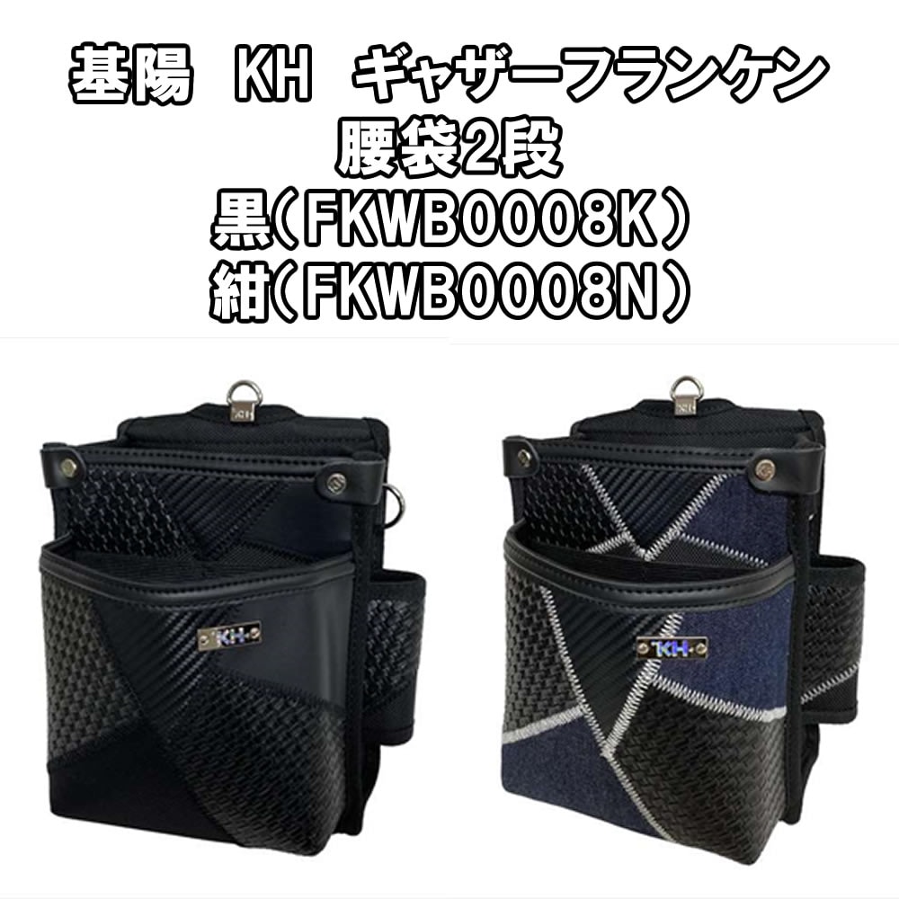 基陽　KH　ギャザーフランケン腰袋2段黒（FKWB0008K）紺（FKWB0008N）釘袋・腰袋・カジュアル・デニム地