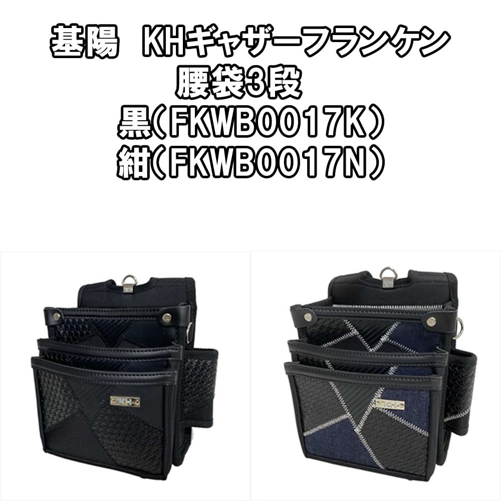 基陽　KHギャザーフランケン腰袋3段　黒（FKWB0017K）紺（FKWB0017N）
