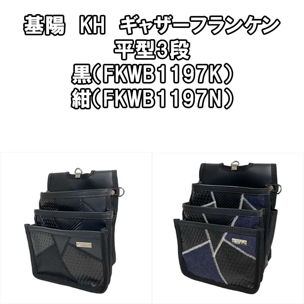 基陽　KH　ギャザーフランケン平型3段黒（FKWB1197K）紺（FKWB1197N）