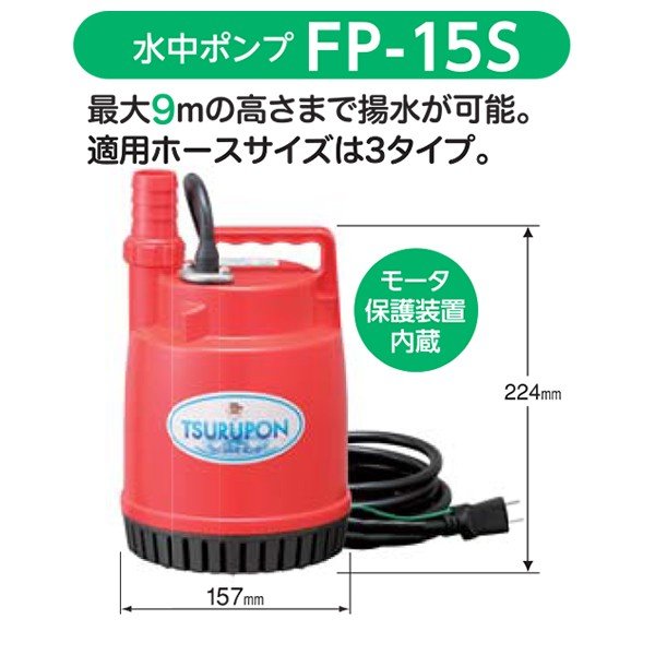 ツルミポンプ　TSURUPON FP-15S ツルミポンプ 小型水中ポンプ ファミリーFP-15S | 土木資材 | 金物資材