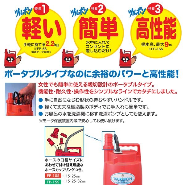 ツルミポンプ 小型水中ポンプ ファミリーFP-15S | 土木資材 | 金物資材