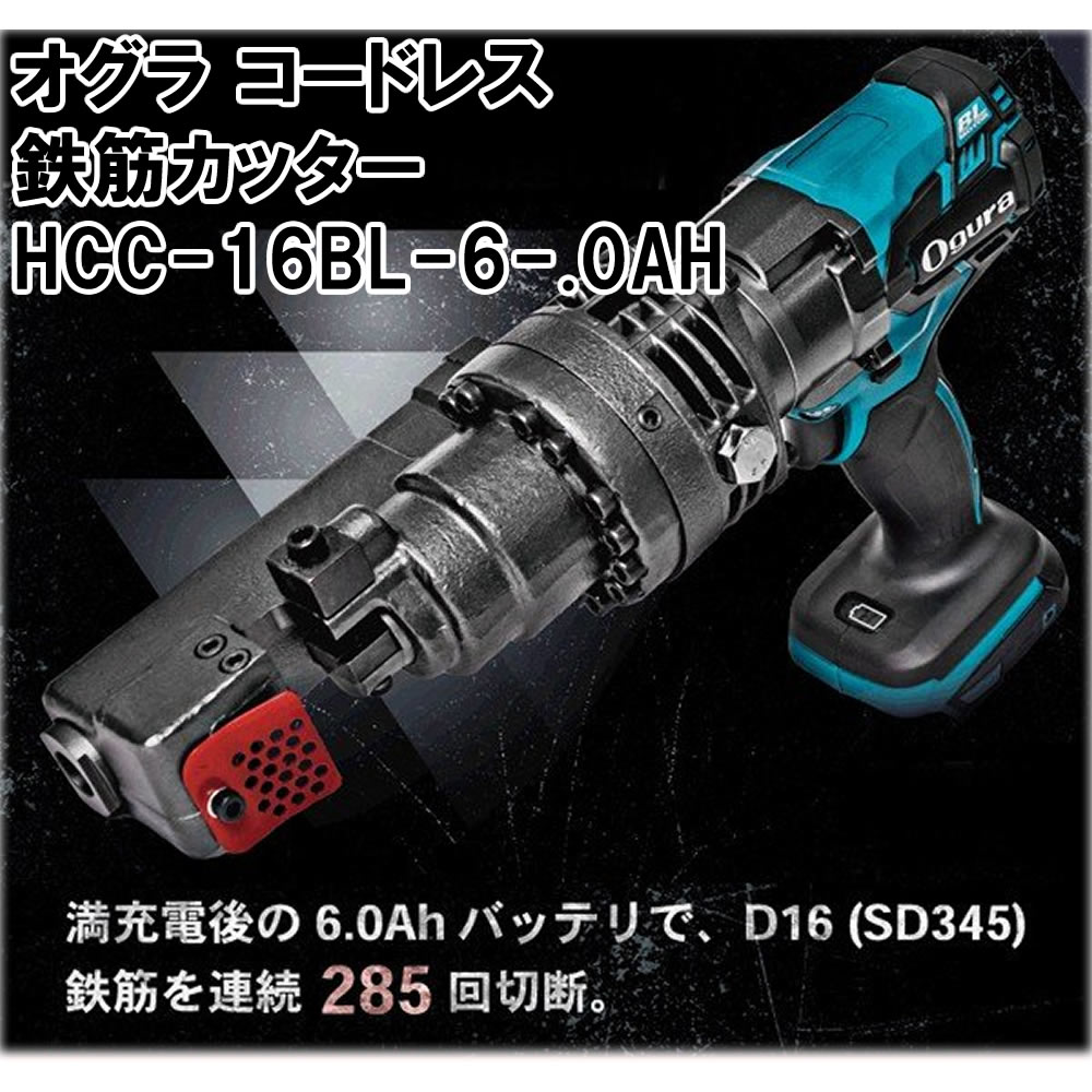 オグラ コードレス鉄筋カッター HCC-16BL-6-.0AH