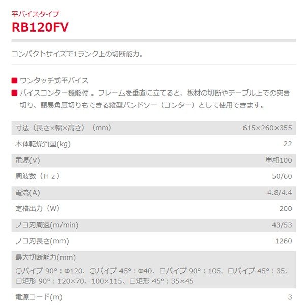 新ダイワ バンドソー（帯鋸切断機）RB120FV | その他 | 金物資材商店