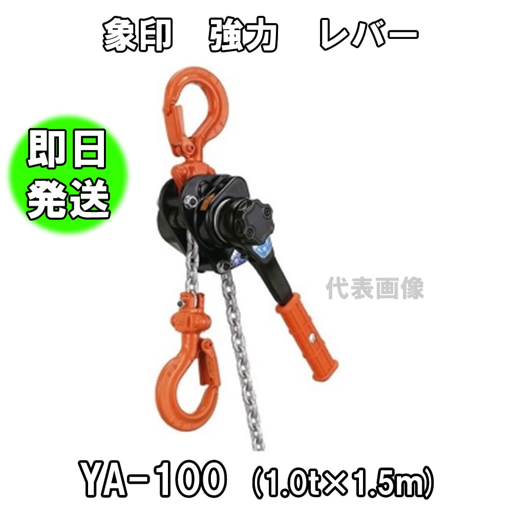 象印 強力レバー YA-100（1.0t×1.5m）