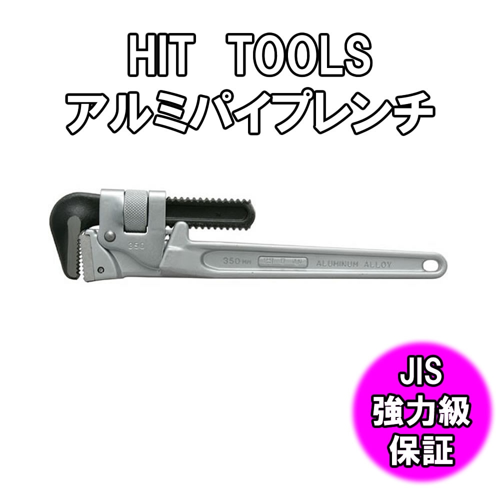 HIT TOOLS アルミパイプレンチ ALP250