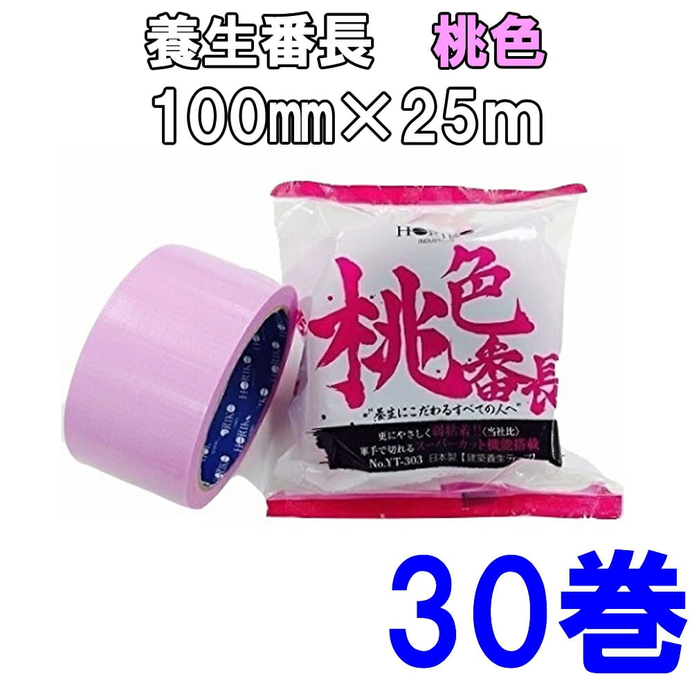 ホリコー養生番長 桃 YT-303 養生用テープ（48mm×25M）【1箱30個入】