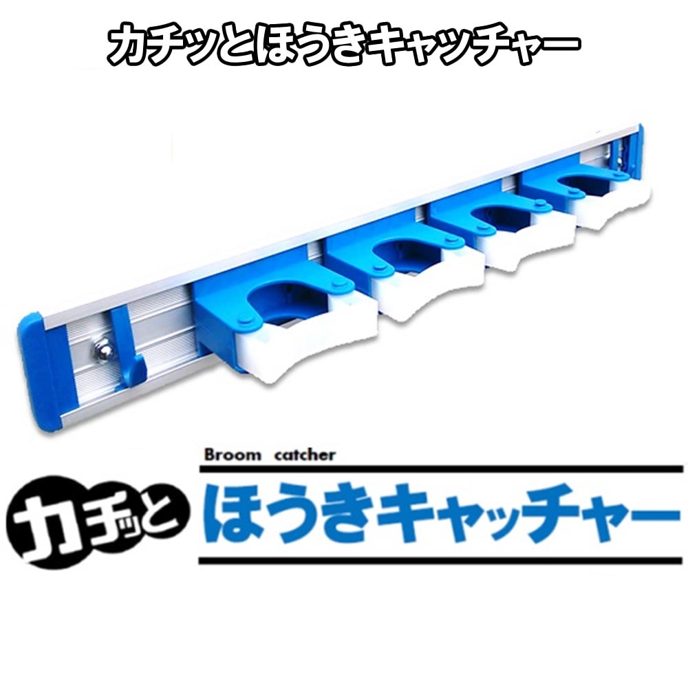 新カチッとほうきキャッチャー（箒4本＋ちりとり2個仕様）