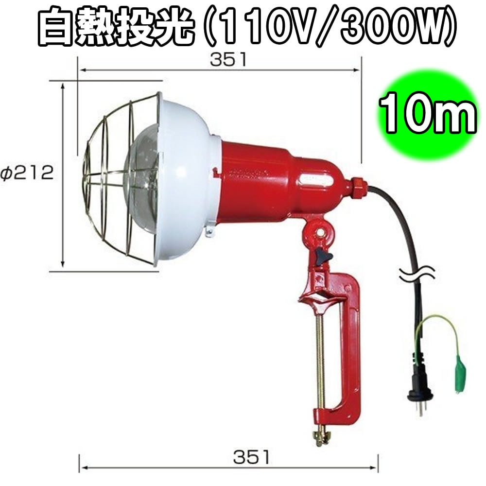 白熱投光器 300W K-301-10EP（10mコード）