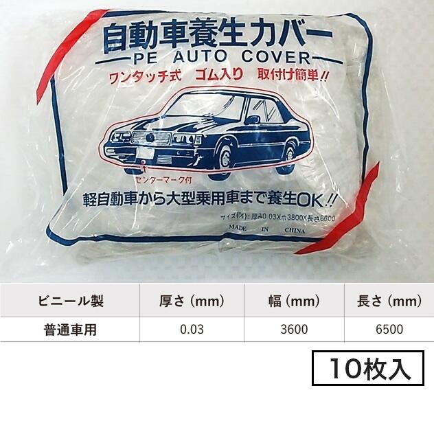 自動車養生カバー　3600×6500（普通車）10枚セット