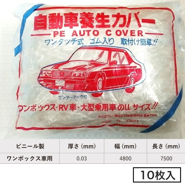自動車養生カバー　0.03×4800×7500（ワンボックス用）10枚セット