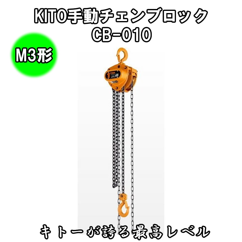 31.KITO 手動チェンブロック《M3形》CB-010