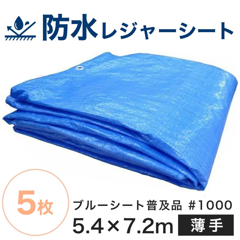 ブルーシート普及品　#1000（サイズ5.4m×7.2m）【5枚セット】薄手ブルーシート　防水レジャーシート