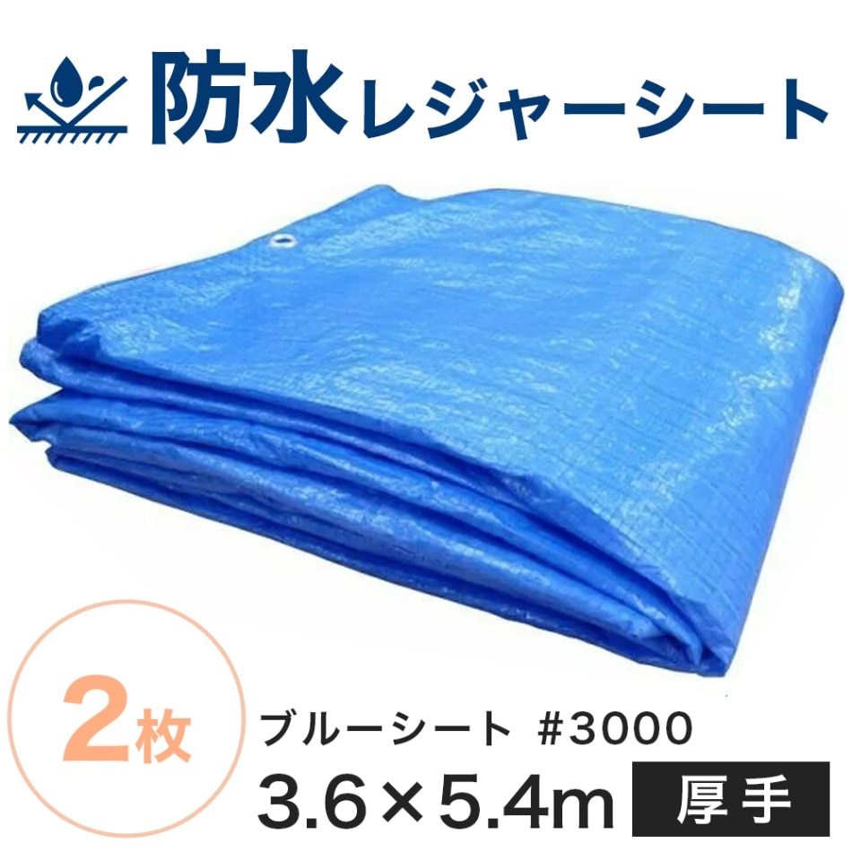 ブルーシート#3000【厚手】（サイズ3.6m×5.4m）【2枚セット】防水