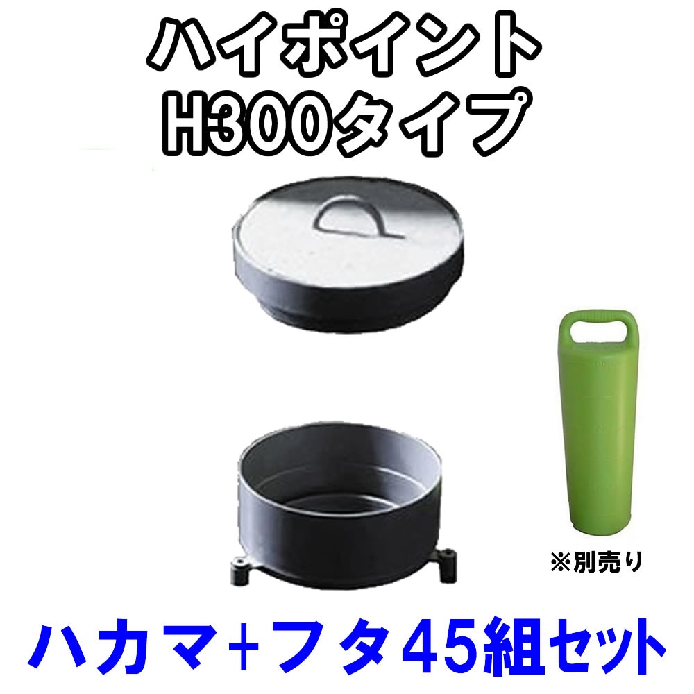 ハイポイント（300Hタイプ）【ハカマ＋フタの45組セット】工場・現場用