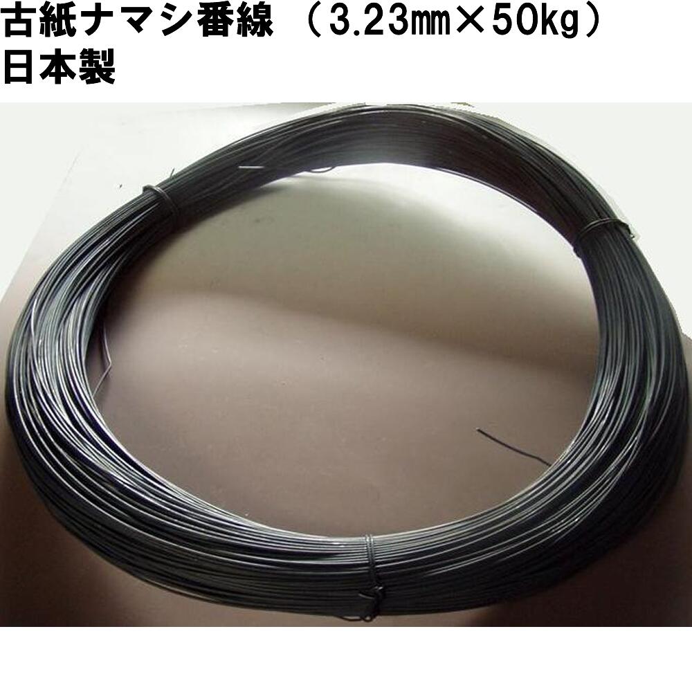 古紙ナマシ番線 （3.23ｍｍ×50kg）日本製　(ベーラーワイヤー)