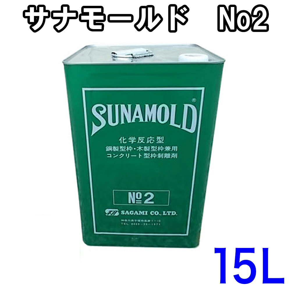 サナモールドNo-2  はくり剤 （15L）