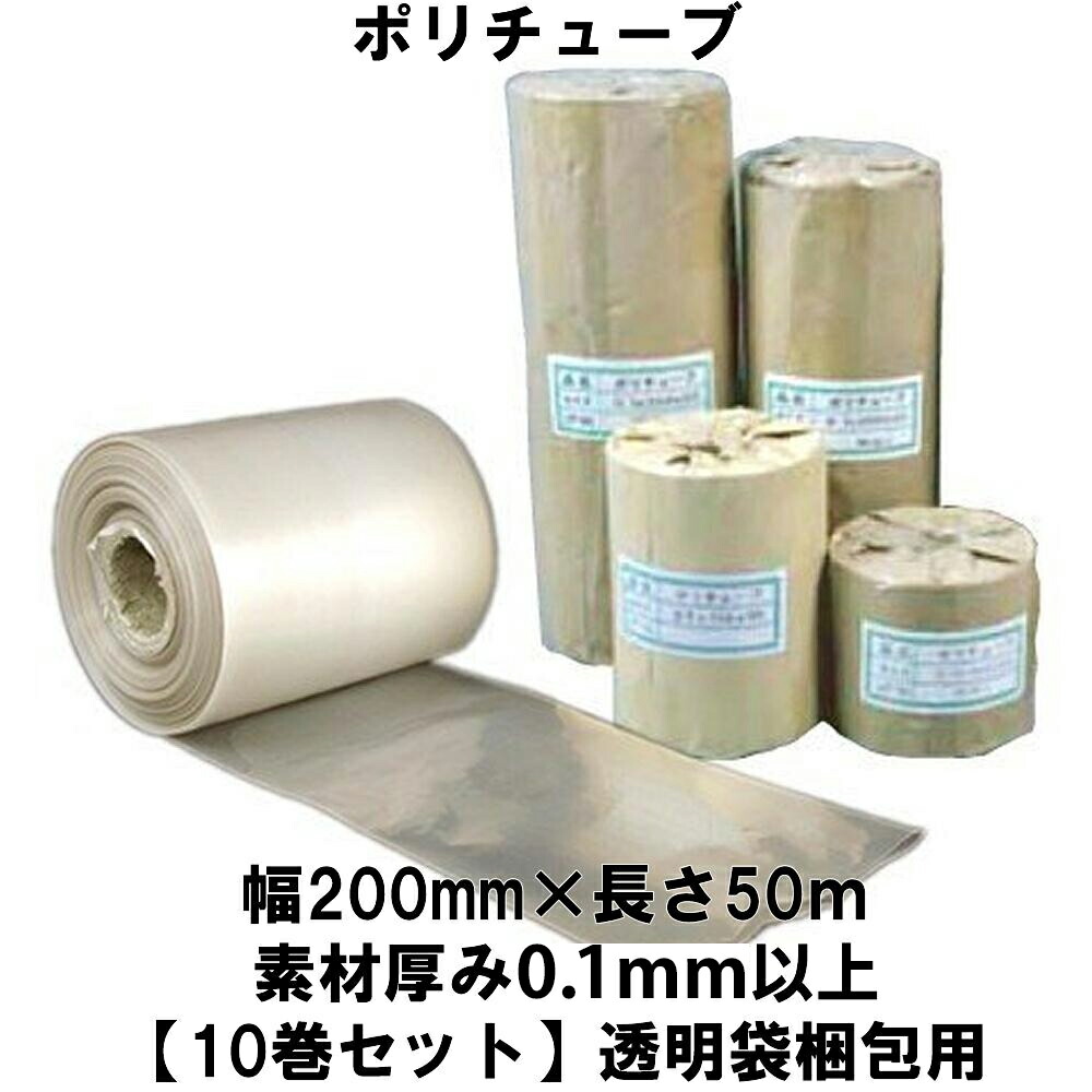 ポリチューブ 幅200mm×長さ50ｍ 素材厚み0.1mm以上 【10巻セット】透明袋梱包用