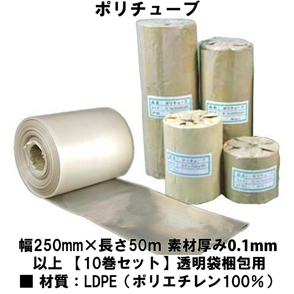 ポリチューブ 幅250mm×長さ50ｍ 素材厚み0.1mm以上 【10巻セット】透明袋梱包用