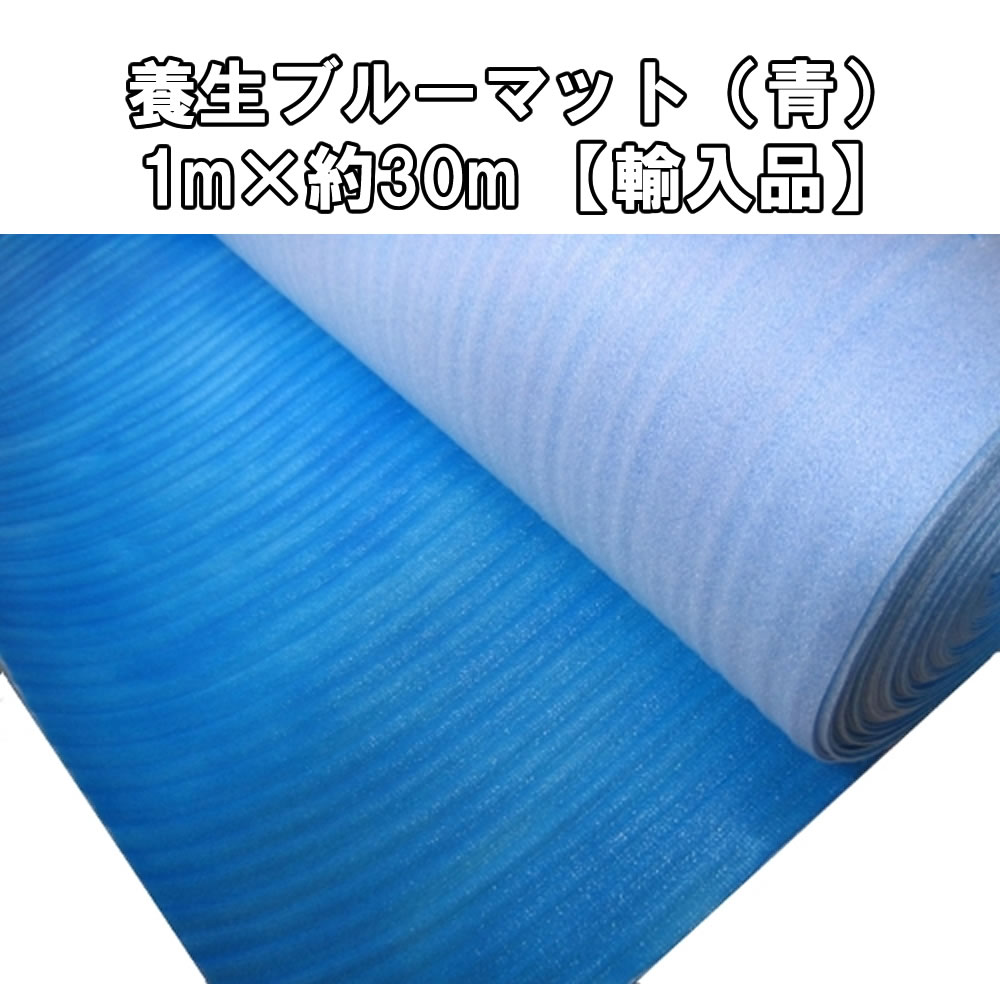 養生ブルーマット（青）1m×約30m【4本セット】【輸入品】