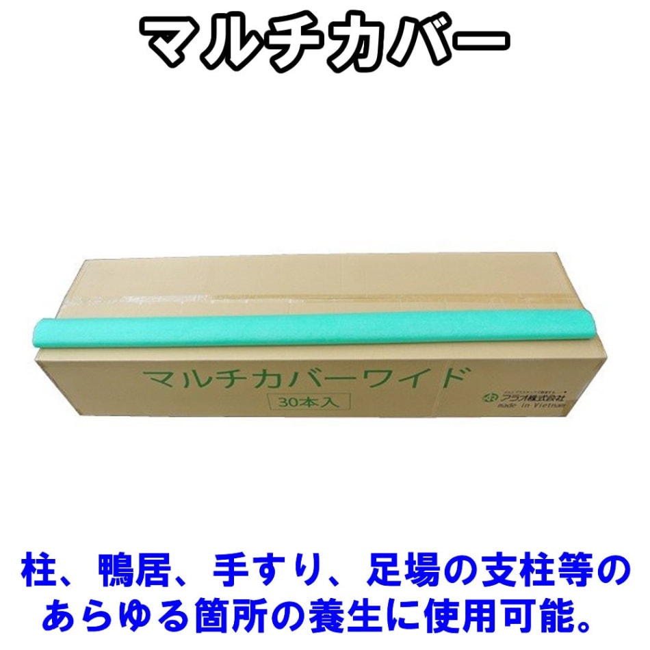 マルチカバーワイド 30本入り | 養生 養生材 養生カバー 手すり 保護カバー クッション ガード クッションガード コーナーガード コーナークッション 引っ越し 引っ越し資材 足場 足場部材 足場資材 工事現場