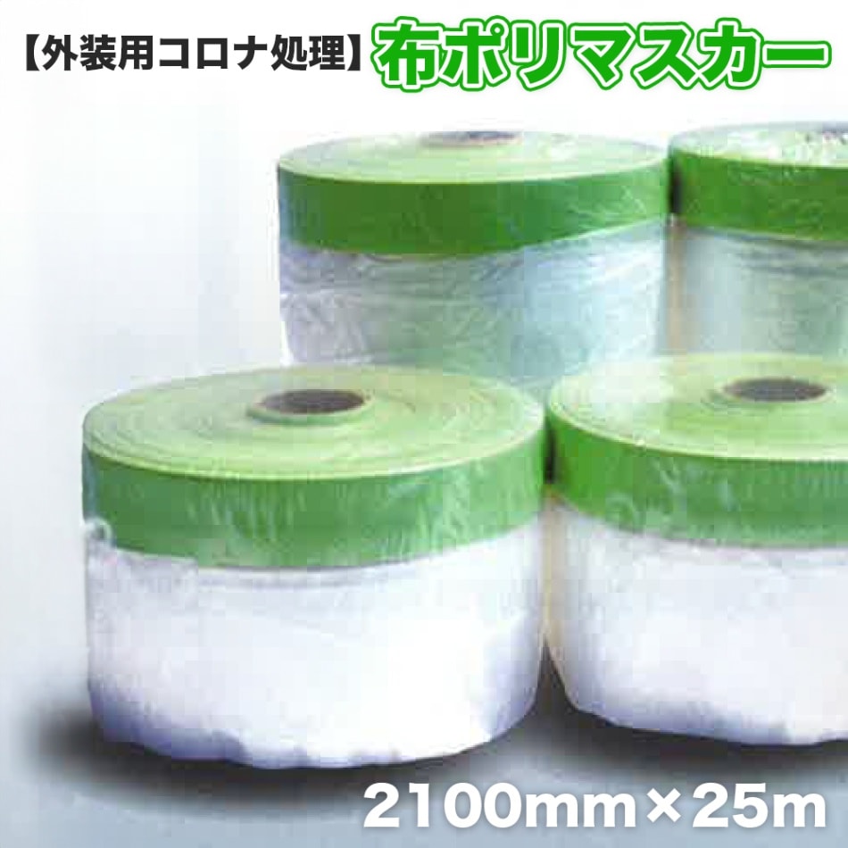 【ホリコー】布マスカーテープ（2100×25）【30巻セット】