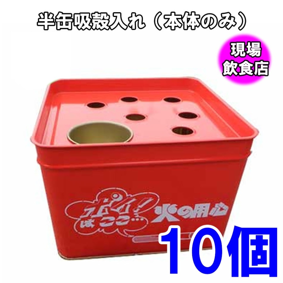 半缶吸い殻入れ　【本体】 （24角×H13） 【10個セット】