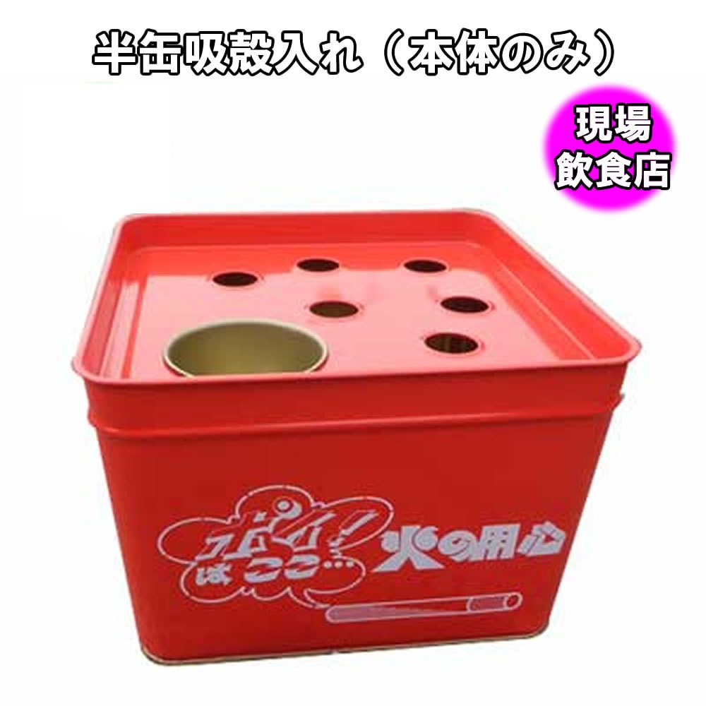 半缶吸い殻入れ　【本体】 （24角×H13）