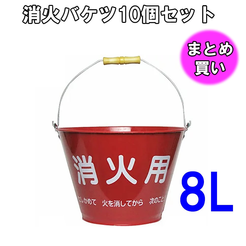 消火バケツ（8L）【10個セット】
