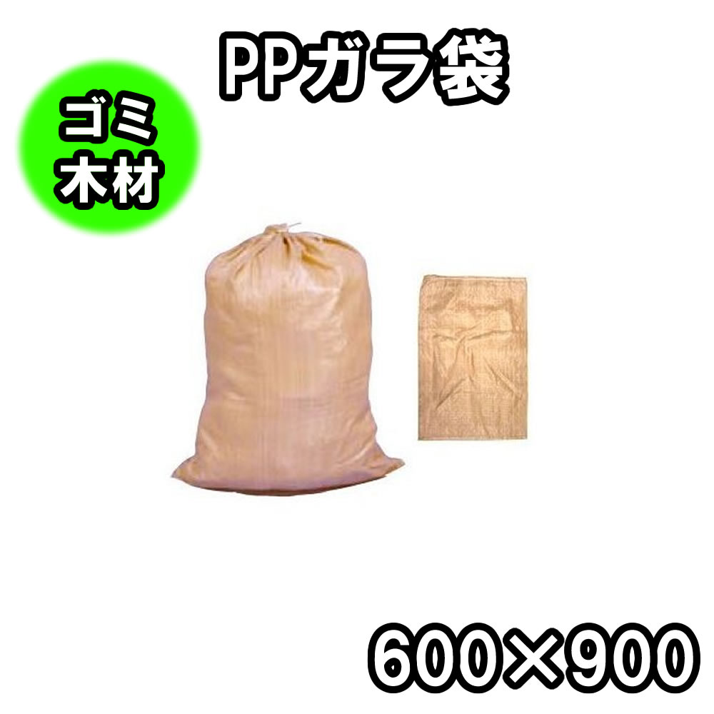 PPガラ袋茶色（60×90）【200枚セット】