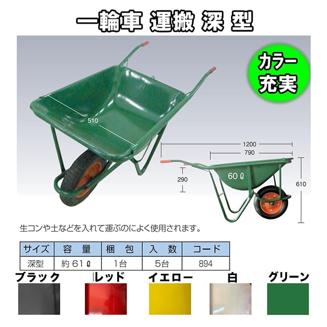 一輪車 運搬 深 型 レッド ブラック ホワイト 【全長123mm×全幅520mm