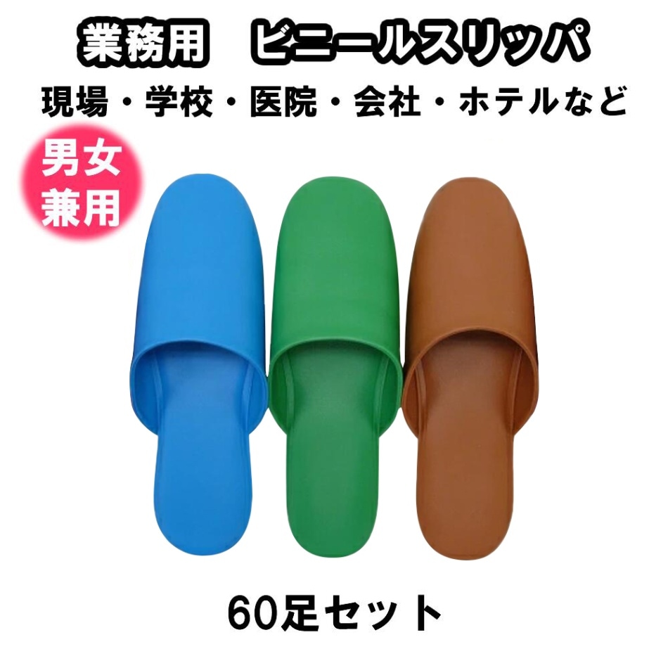 業務用ビニールスリッパ【60足セット】業務用スリッパ（約27cm） ブラウン（茶色）
