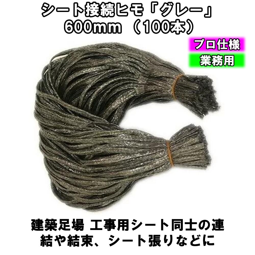 シート接続ヒモ「グレー」 L600 （100本）
