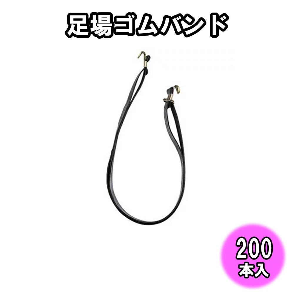 足場ゴムバンド　安全バンド　200本