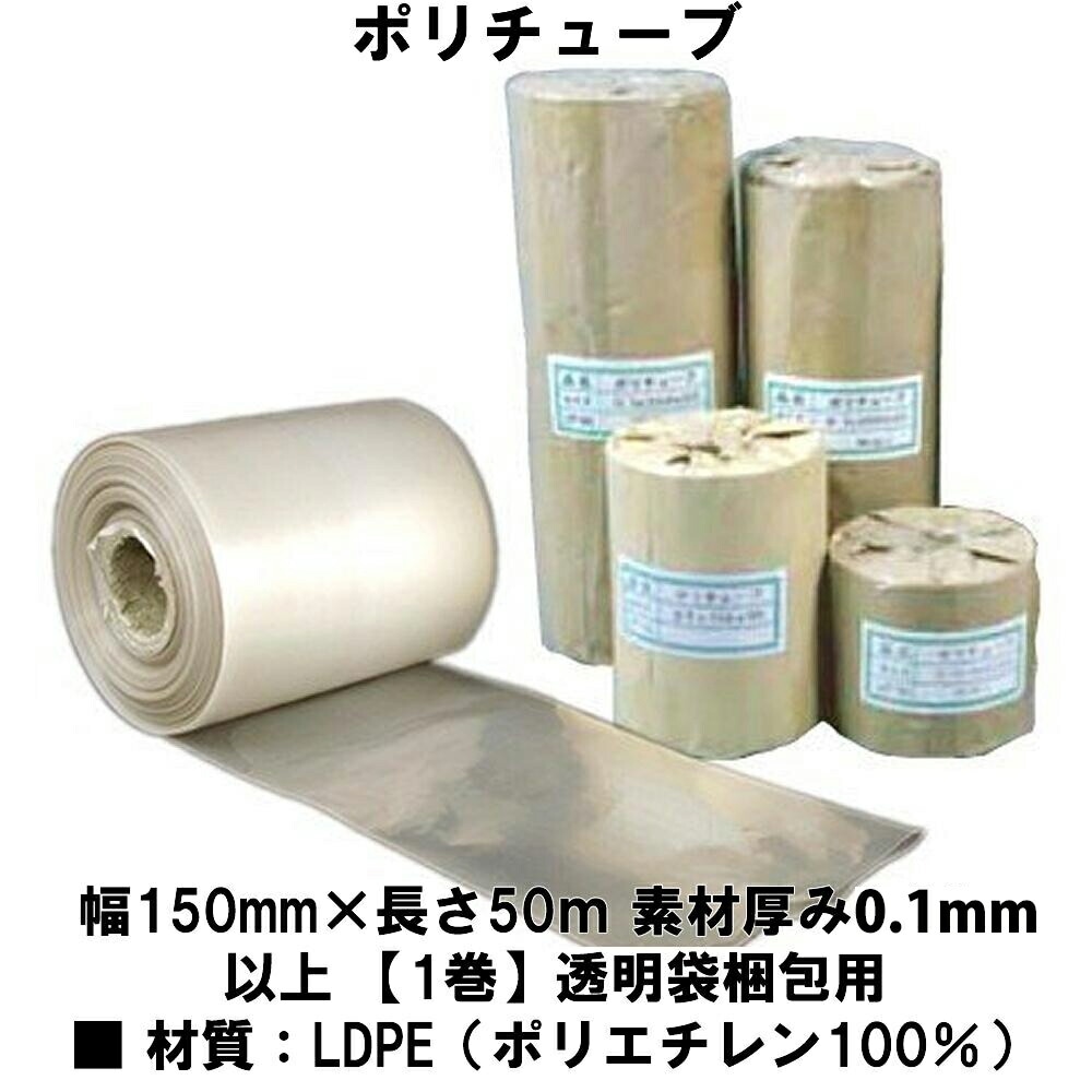 ポリチューブ 幅150mm×長さ50ｍ 素材厚み0.1mm以上 【1巻】透明袋梱包用