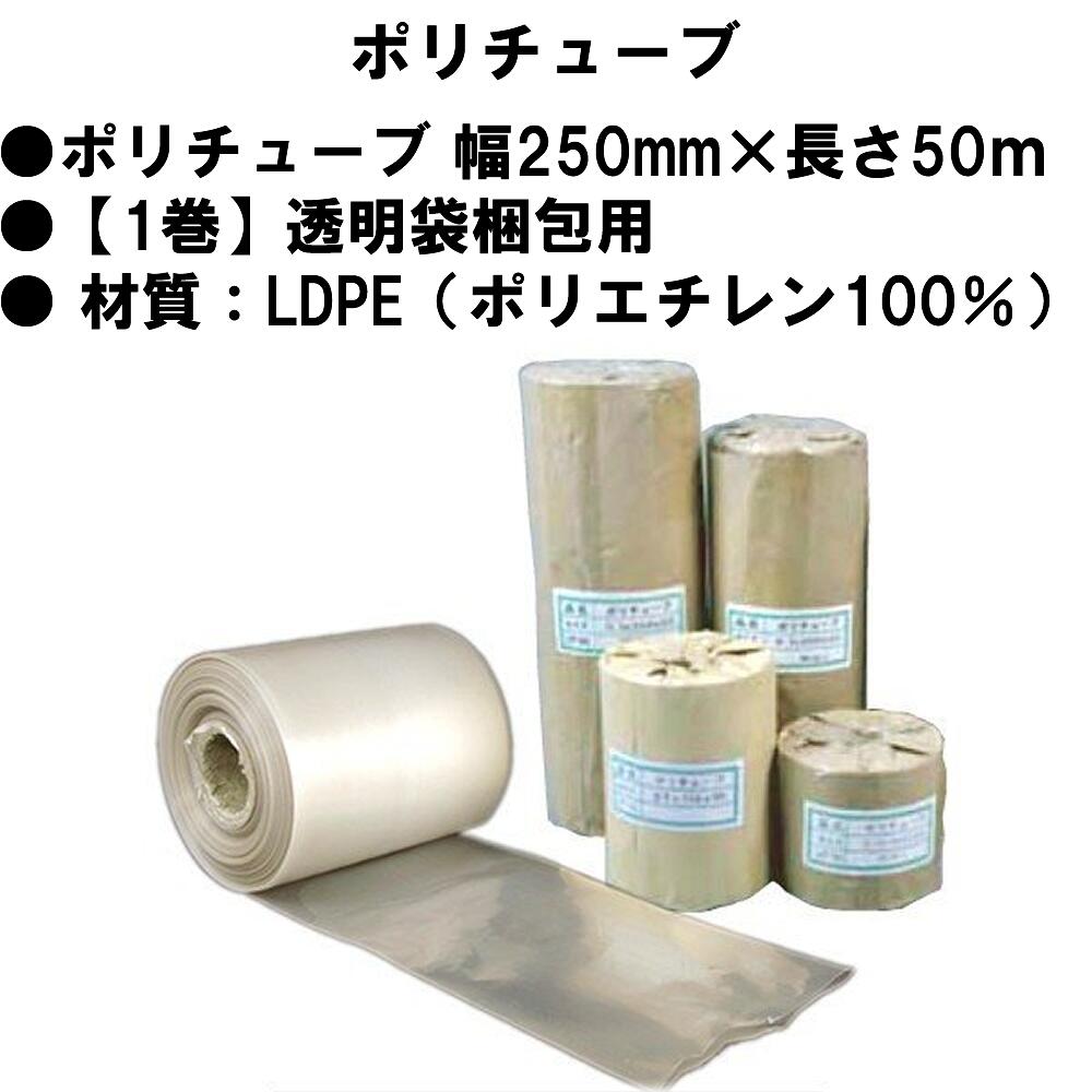 ポリチューブ 幅250mm×長さ50ｍ 素材厚み0.1mm以上 【1巻】透明袋梱包用