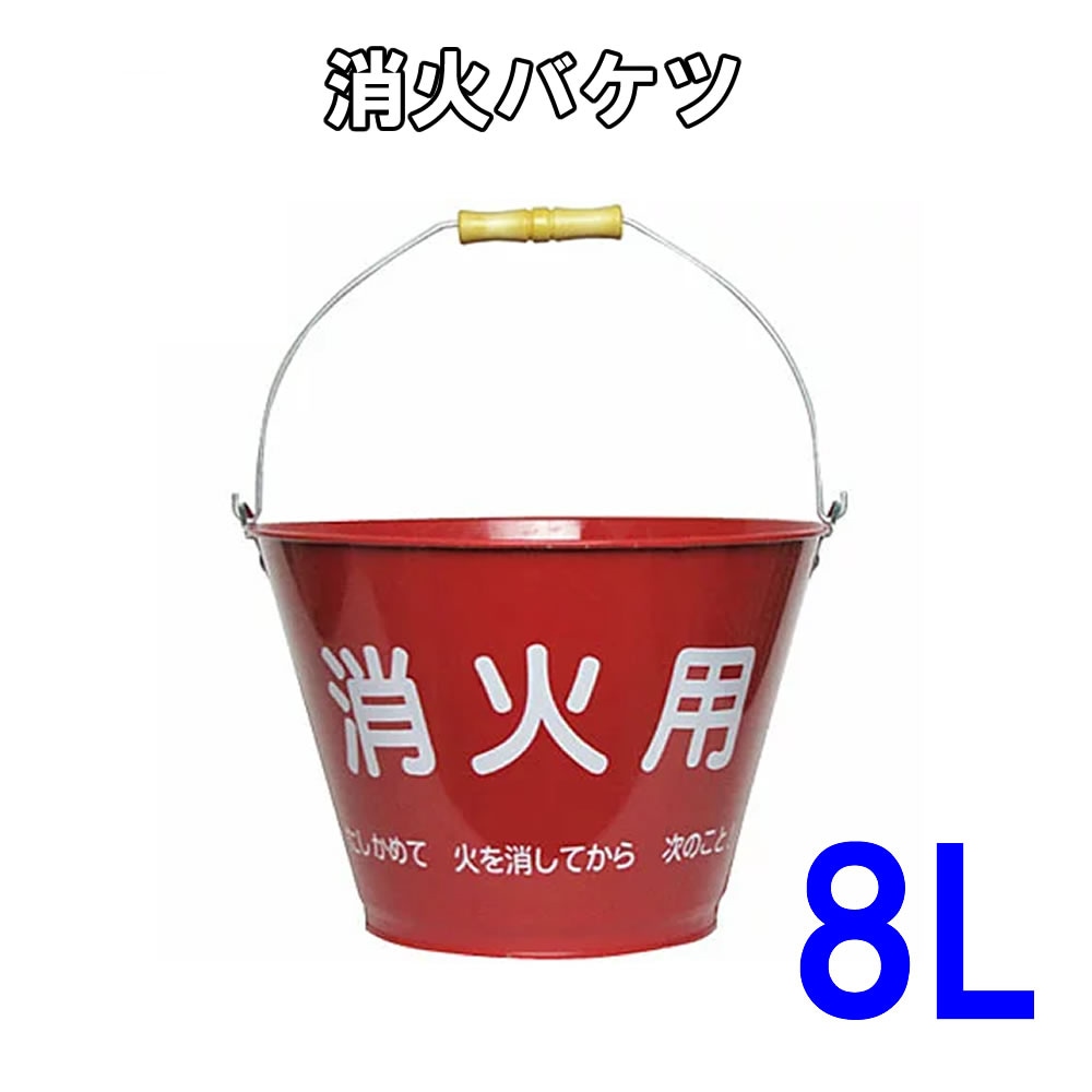 消火バケツ（8L）