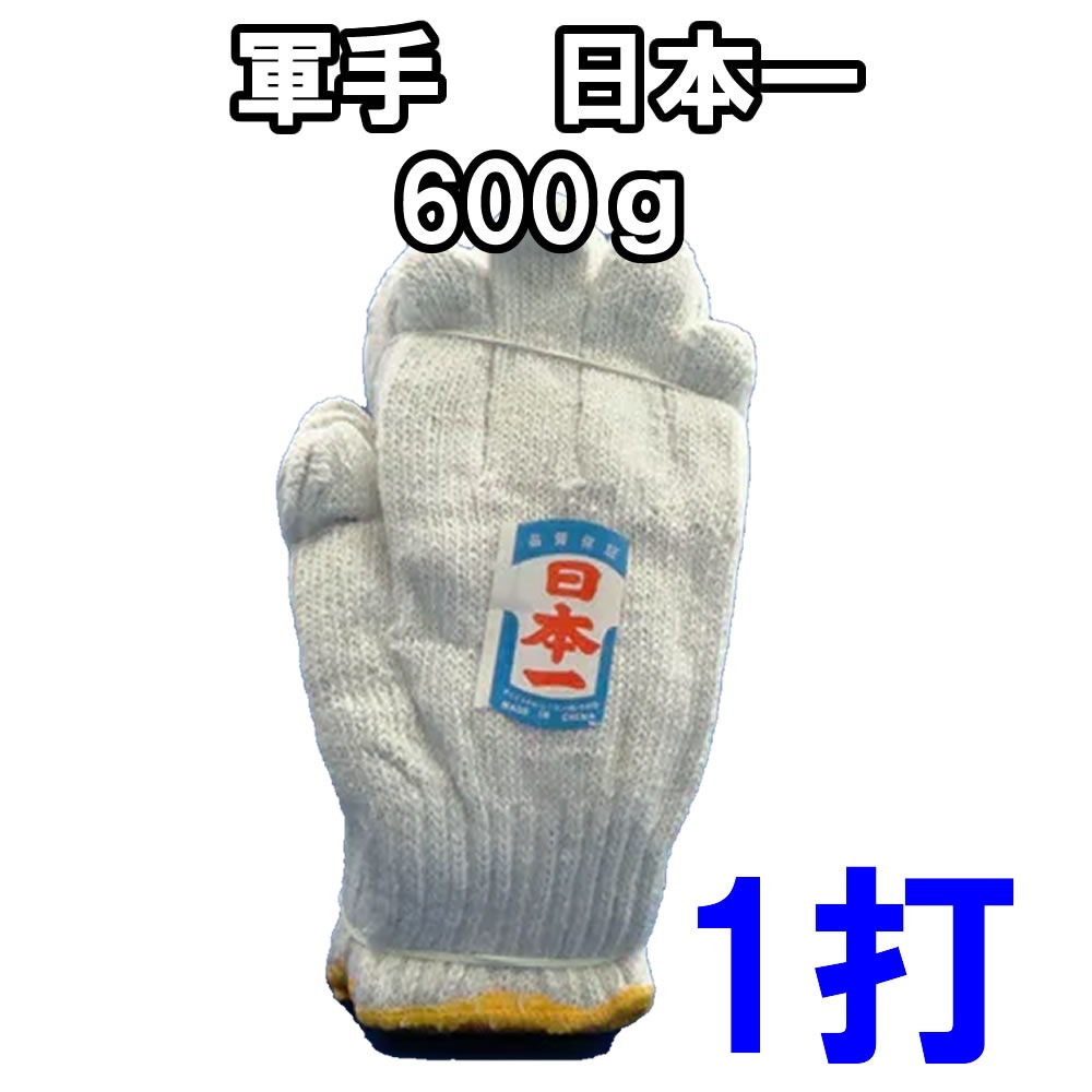 軍手【 日本一 】 約600g 特防軍手 作業手袋 一般的 軍手 すべり止め