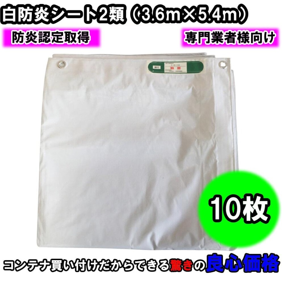 白防炎シート2類（3.6ｍ×5.4ｍ）10枚セット【売れ筋商品特別価格】塩ビ 防水 養生 工事用 建設 現場 消防庁認定