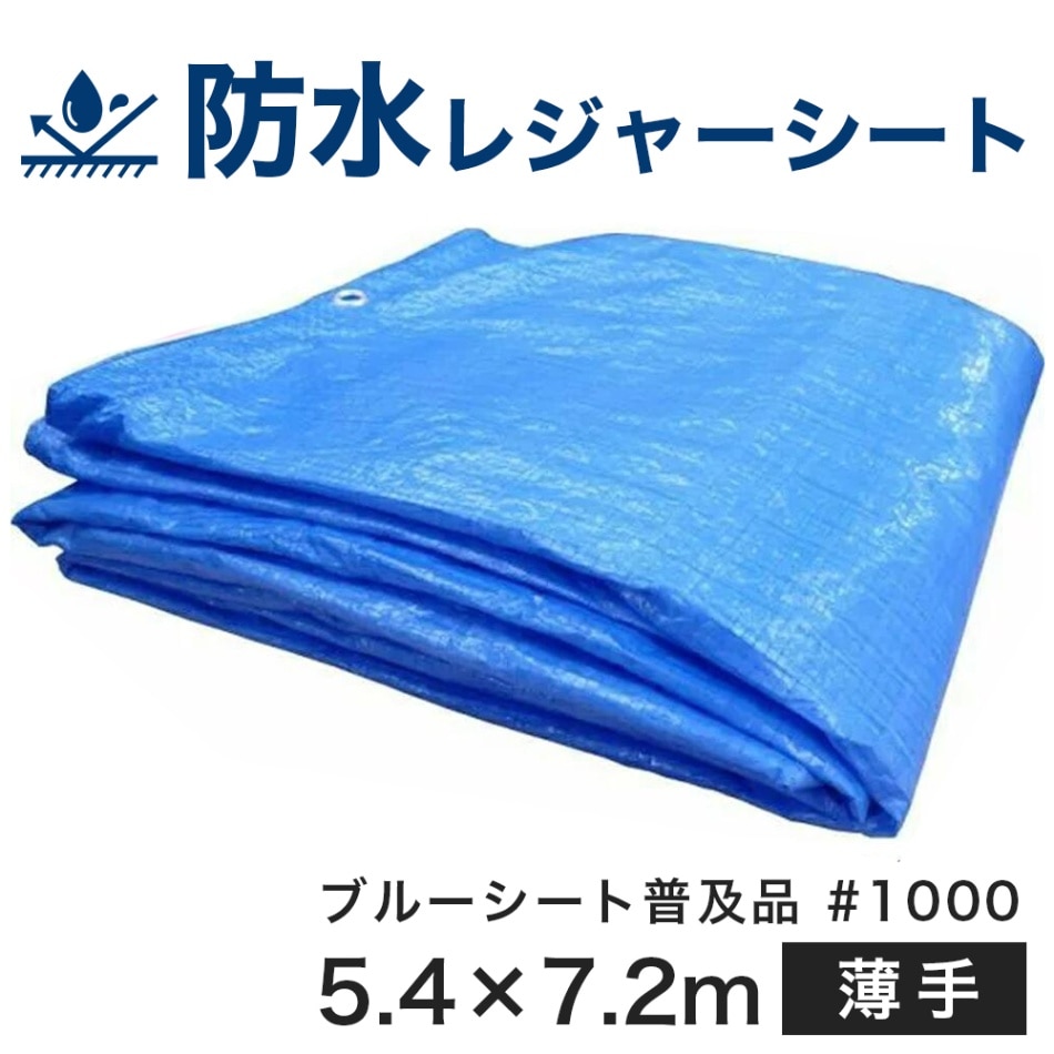 ブルーシート普及品 #1000（サイズ5.4m×7.2m） 薄手ブルーシート　防水レジャーシート