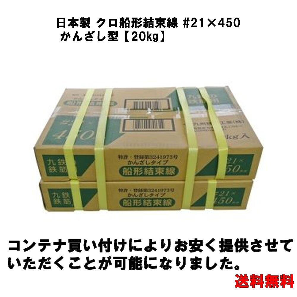 日本製 クロ船形結束線 #21×450 かんざし型【20kg】