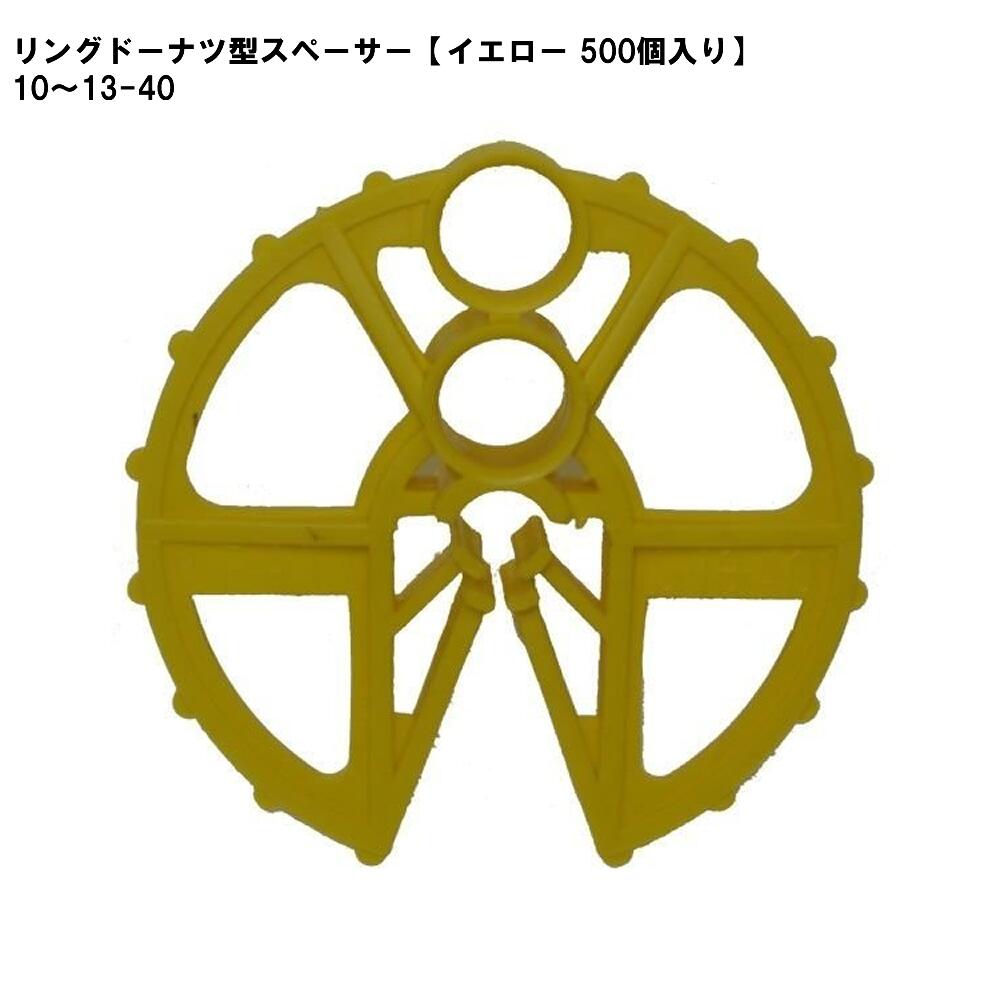 リングドーナツ型スペーサー【イエロー 500個入り】10～13-40