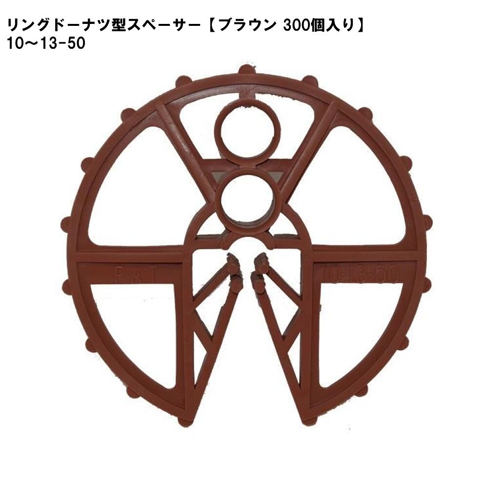 リングドーナツ型スペーサー【ブラウン 300個入り】10～13-50