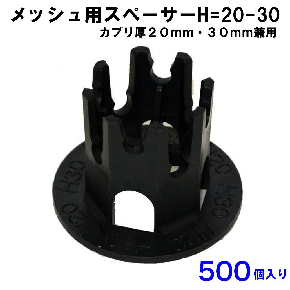 メッシュ用スペーサー【500個入り】H=20-30