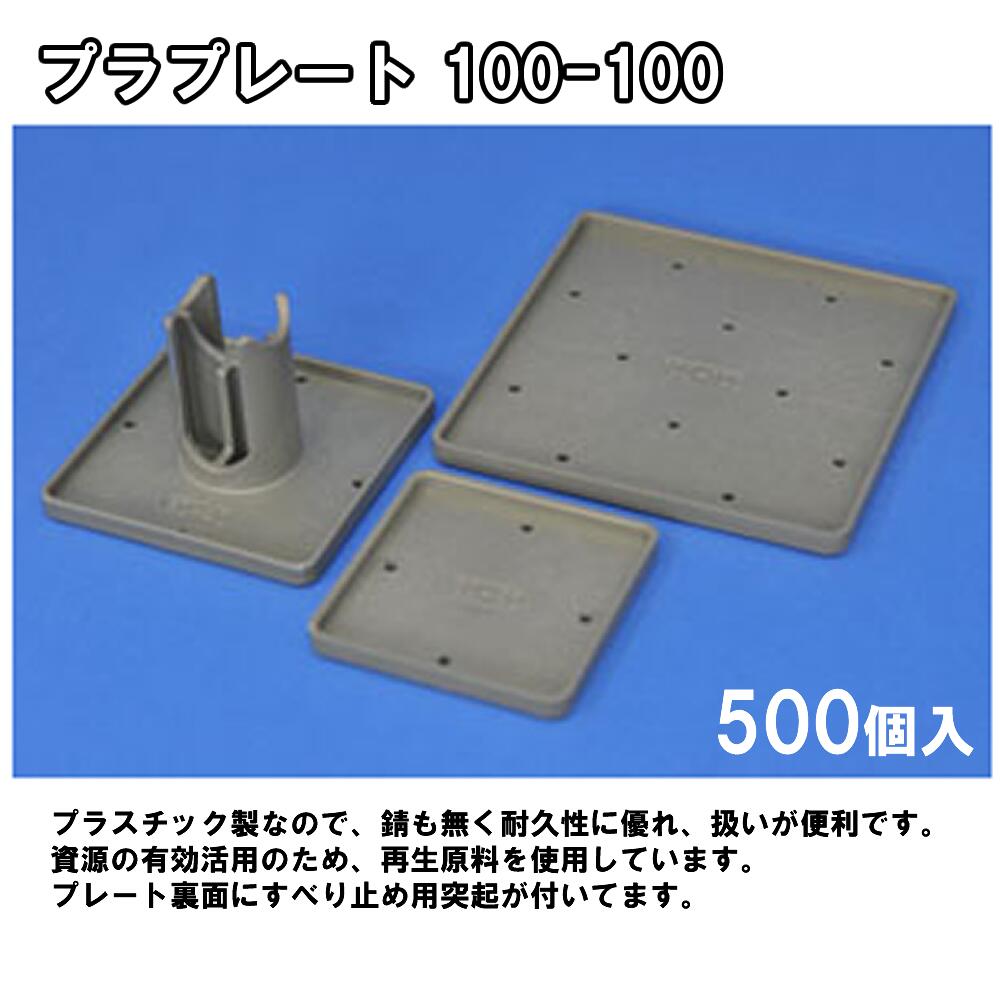 プラ・プレート100×100 【500個入り】