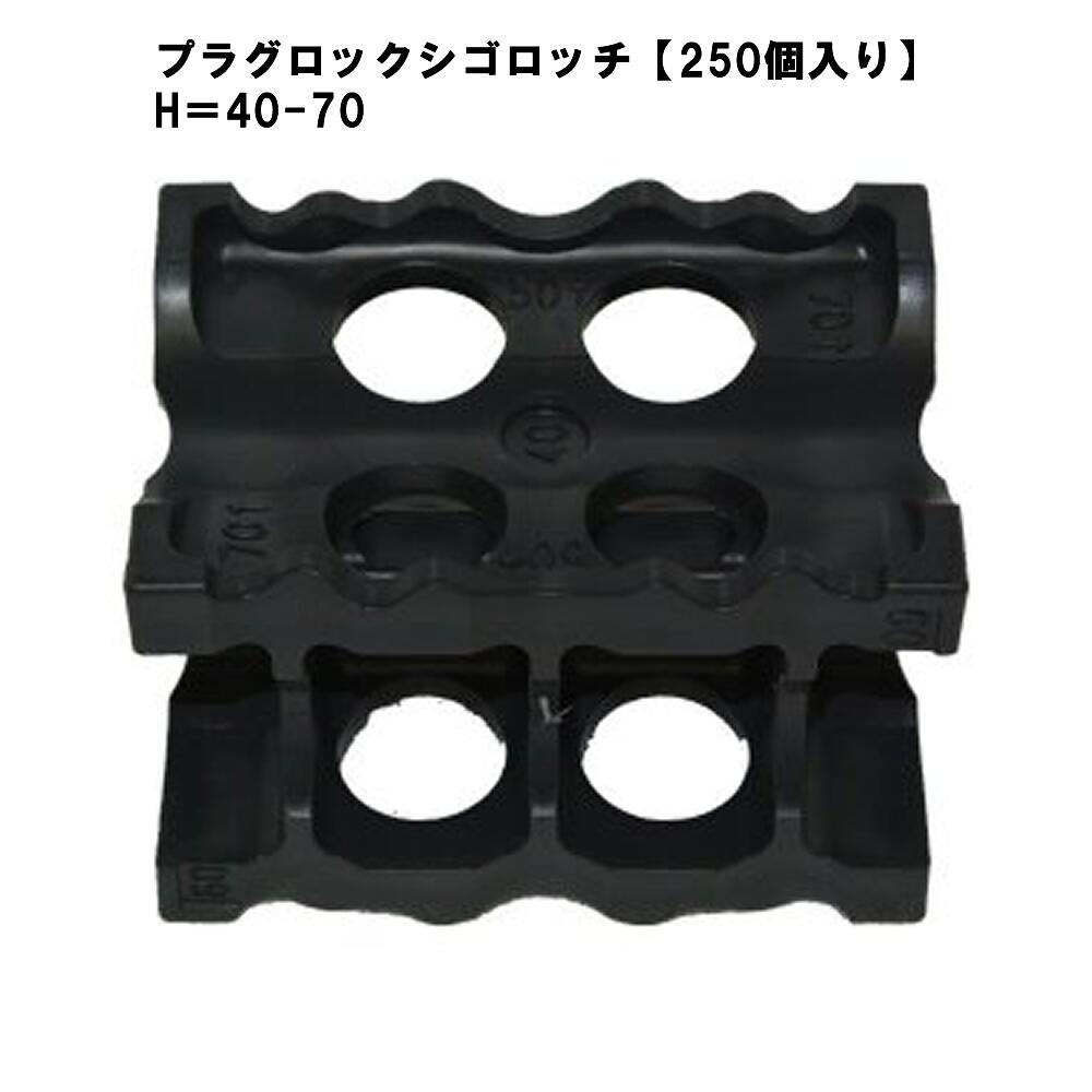 プラブロック シゴロッチ【250個入り】かぶり厚（40・50・60・70mm）に対応