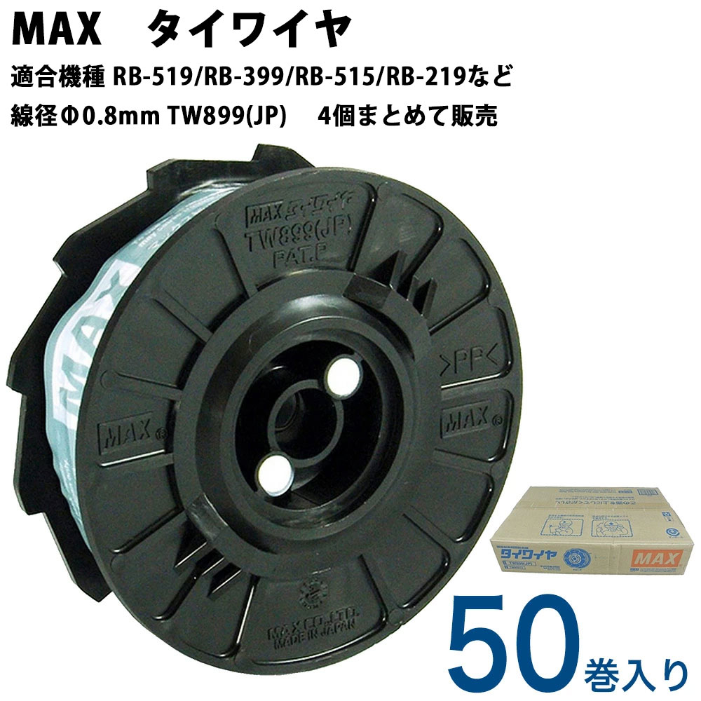 MAX タイワイヤ TW899 (JP)【線径φ0.8mm 4個まとめて 1箱50巻入 適合機種RB-519/RB-399/RB-515/RB-219】 鉄筋結束機 用 結束線 タイワイヤー　なまし鉄線 マックス たいわいや 鉄筋 結束 バンド 通販