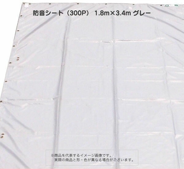防音シート（300P） 1.8m×3.4m 【1枚】 グレー　工事用 建設資材　足場用資材　現場　建築　仮設　遮音　防炎認定　ハトメあり　灰色 業務用