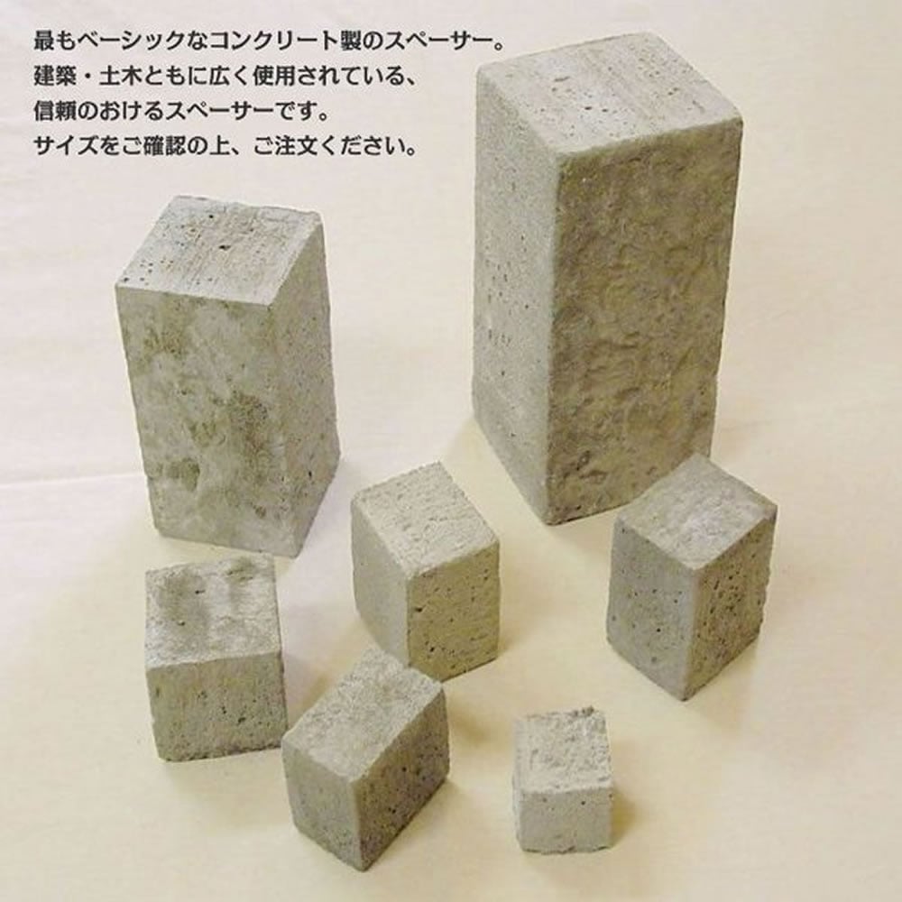 コンクリート製模様入り臼 コンクリートスペーサー 30×40×50 【150個入】 | 鉄筋工事用品 | 金物