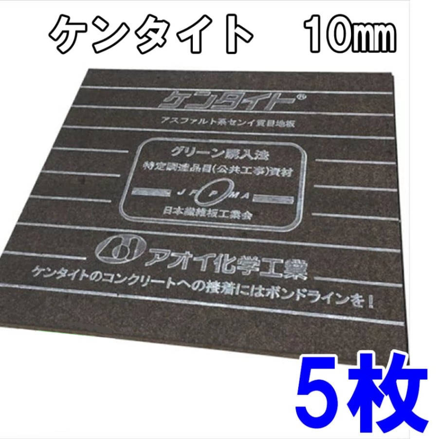 アオイ化学工業　ケンタイト　10mm　瀝青繊維質　目地板  【5枚入】KT10